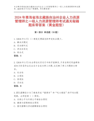 2024年青海省海北藏族自治州企业人力资源管理师之一级人力资源管理师考试通关秘籍题库带答案（黄金题型）