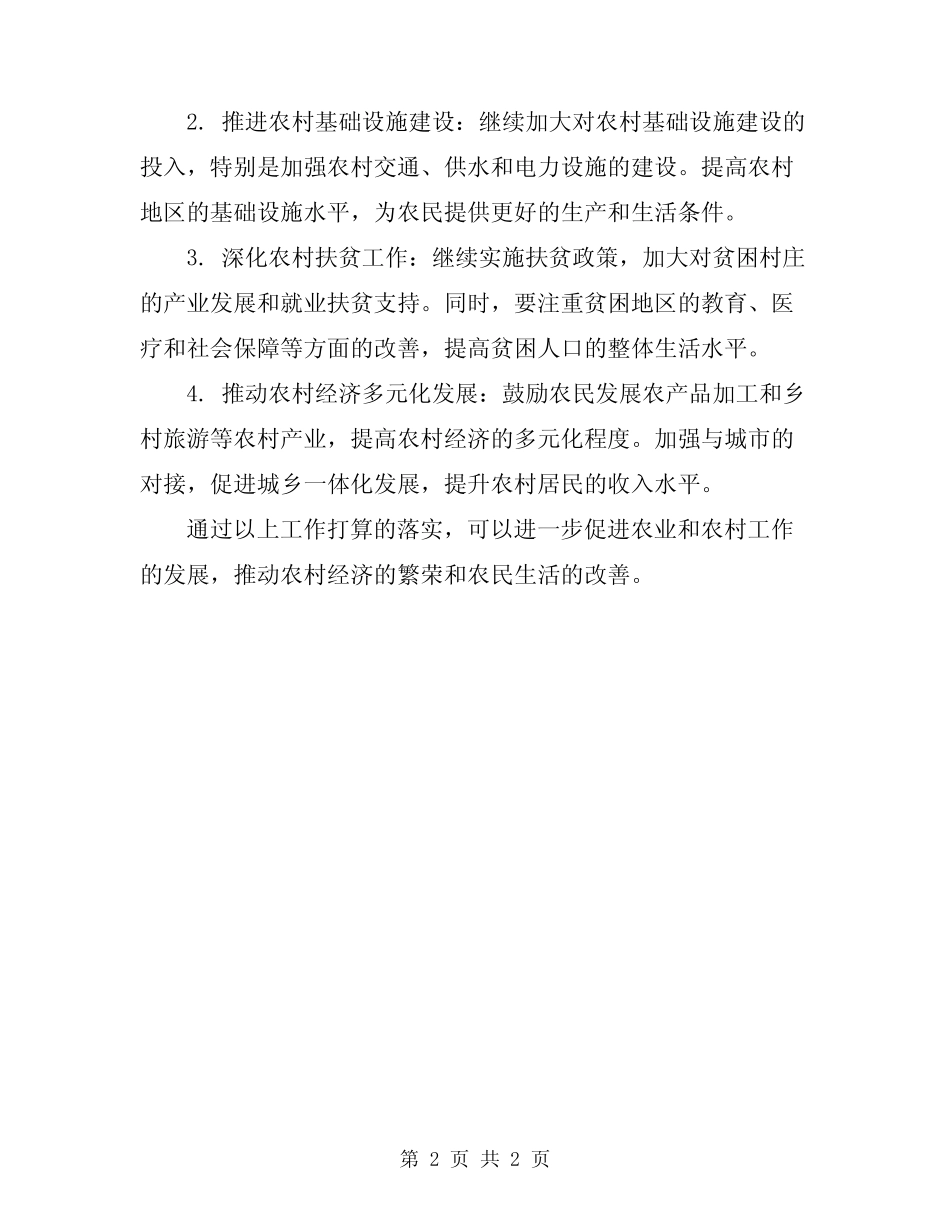2024年农业、农村工作总结和年工作打算_第2页