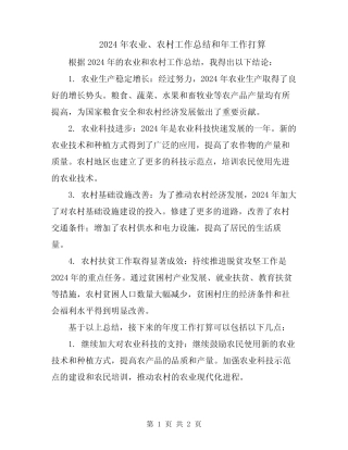 2024年农业、农村工作总结和年工作打算