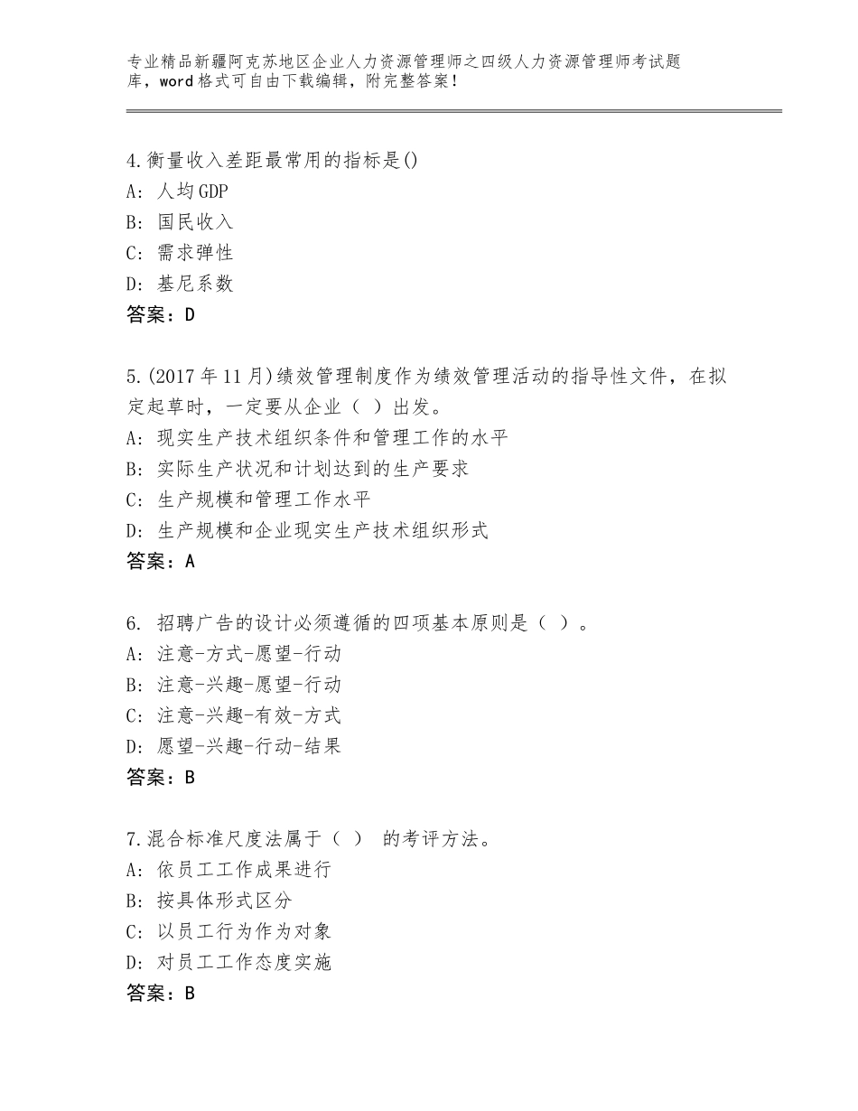 2024年新疆阿克苏地区企业人力资源管理师之四级人力资源管理师考试真题带解析答案_第2页