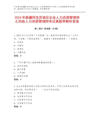 2024年新疆阿克苏地区企业人力资源管理师之四级人力资源管理师考试真题带解析答案
