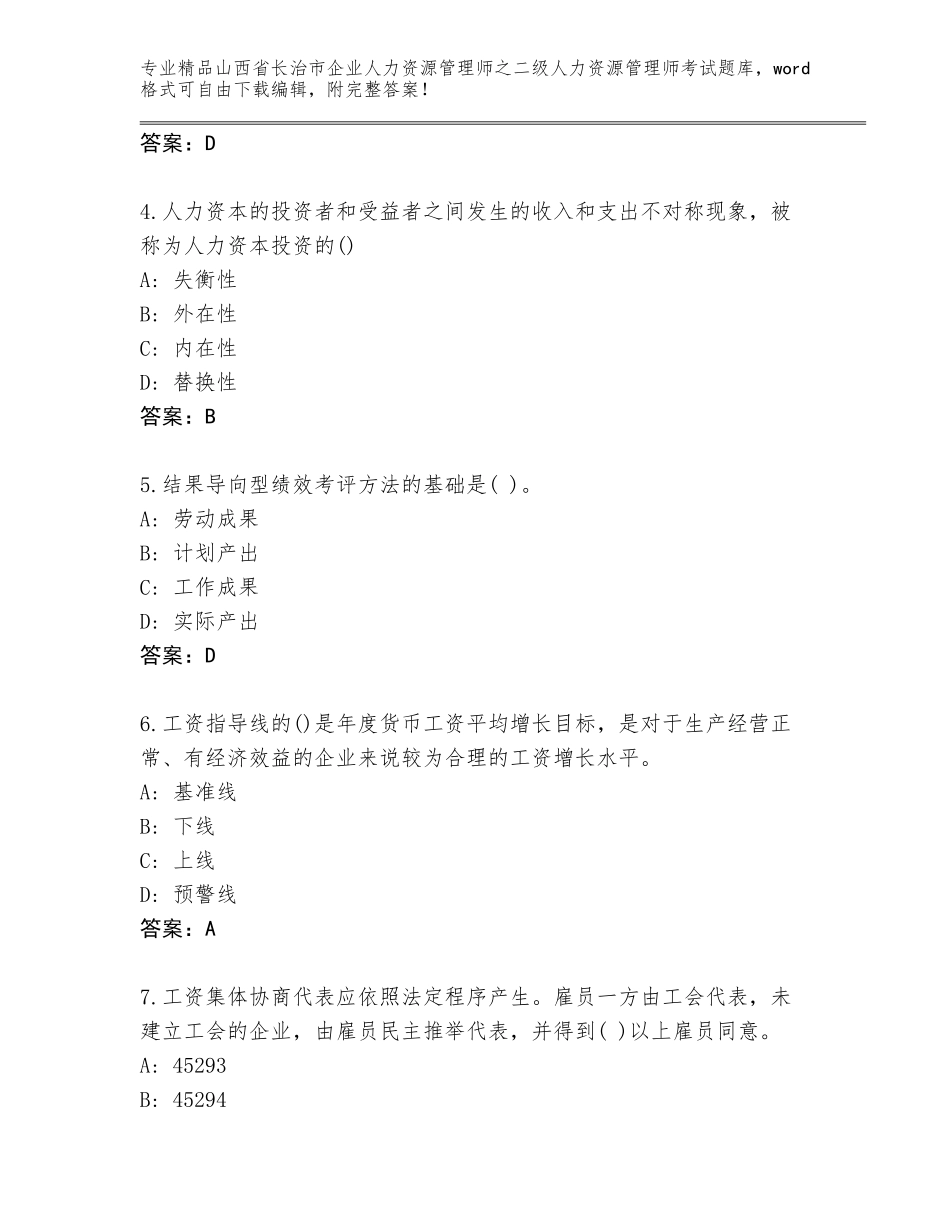 2024年山西省长治市企业人力资源管理师之二级人力资源管理师考试真题题库精品（基础题）_第2页