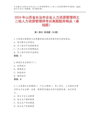 2024年山西省长治市企业人力资源管理师之二级人力资源管理师考试真题题库精品（基础题）