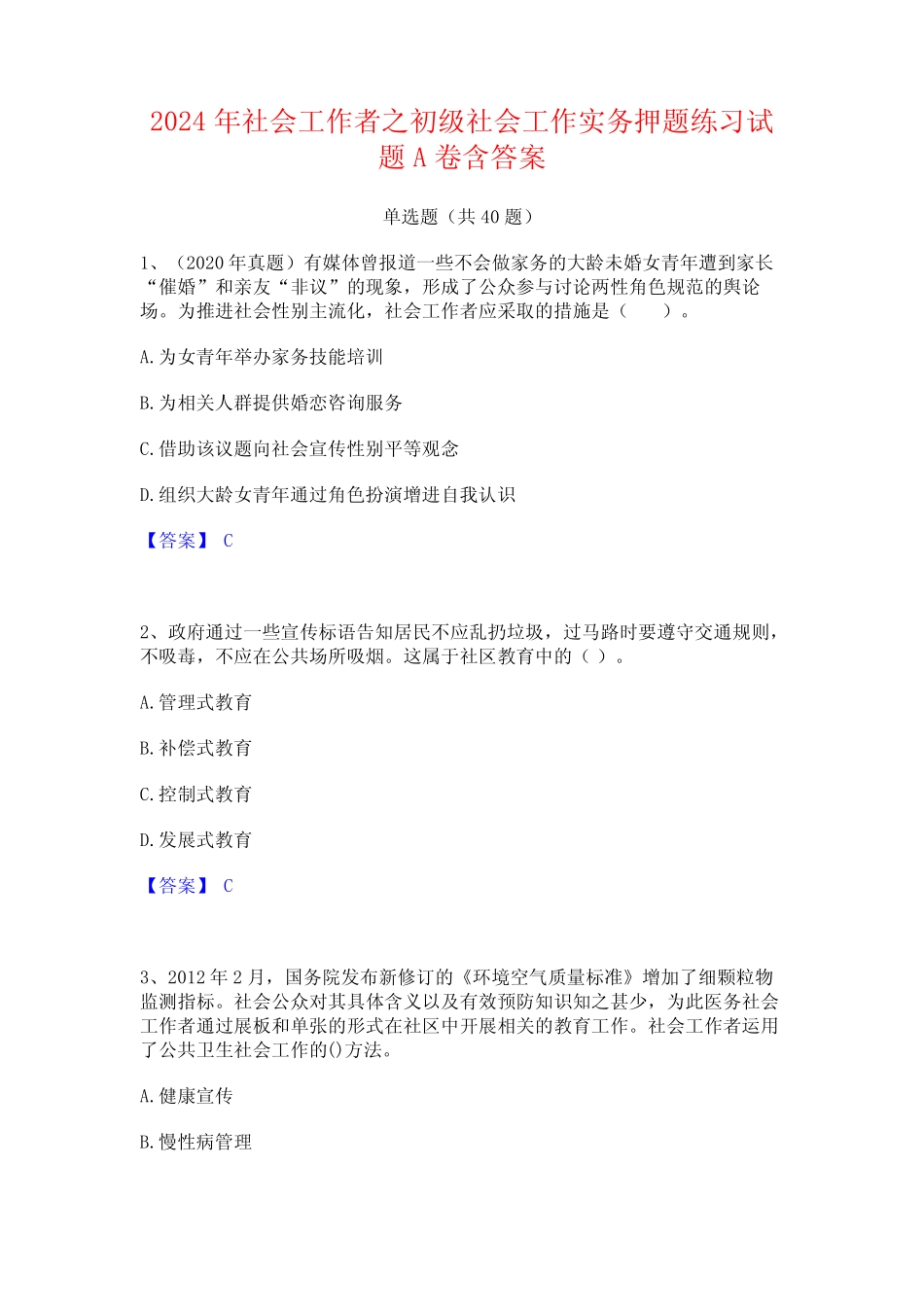 2024年社会工作者之初级社会工作实务押题练习试题A卷含答案 _第1页