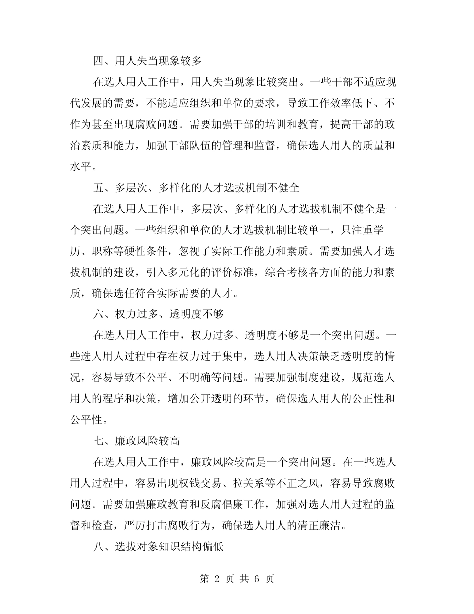 2024年选人用人突出问题整治工作总结范本(2篇)_第2页