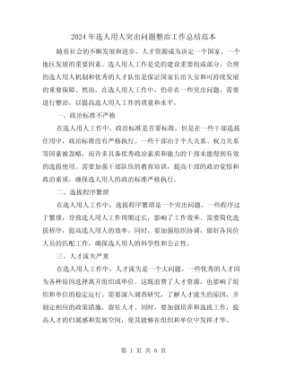 2024年选人用人突出问题整治工作总结范本(2篇)