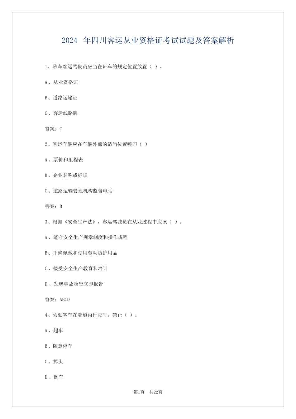 2024年四川客运从业资格证考试试题及答案解析 _第1页