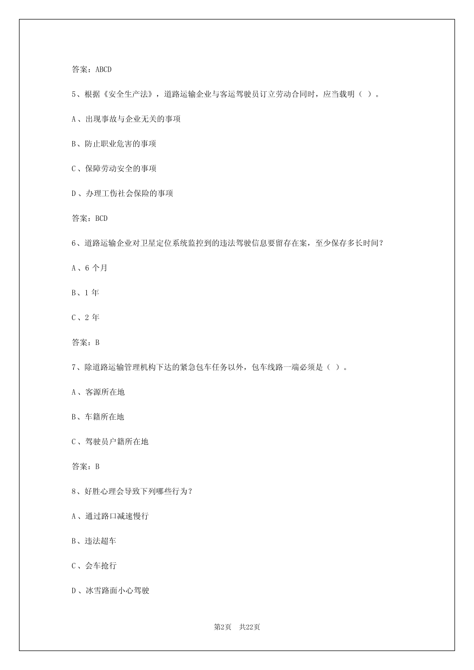 2024年四川客运从业资格证考试试题及答案解析 _第2页