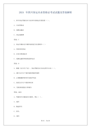 2024年四川客运从业资格证考试试题及答案解析 