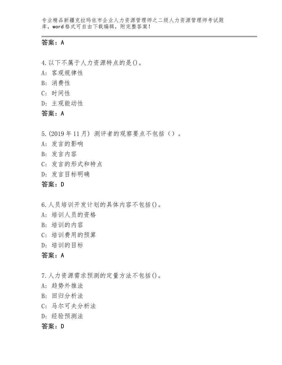 2024年新疆克拉玛依市企业人力资源管理师之二级人力资源管理师考试大全及答案解析_第2页