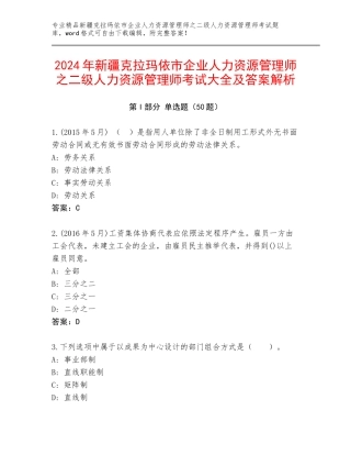2024年新疆克拉玛依市企业人力资源管理师之二级人力资源管理师考试大全及答案解析