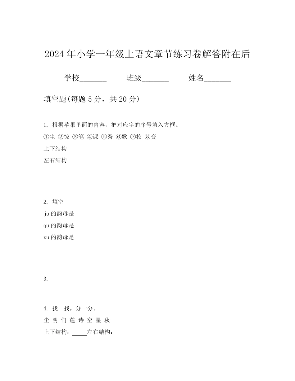 2024年小学一年级上语文章节练习卷解答附在后_第1页