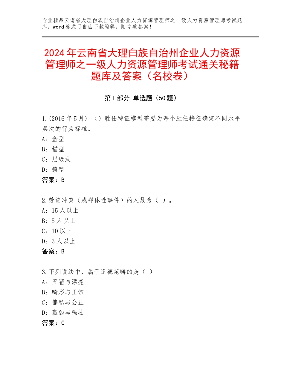 2024年云南省大理白族自治州企业人力资源管理师之一级人力资源管理师考试通关秘籍题库及答案（名校卷）_第1页