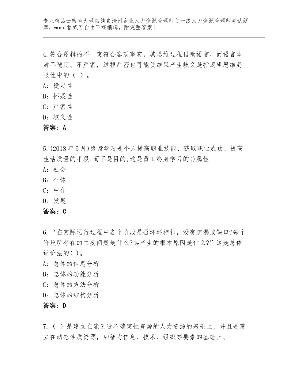 2024年云南省大理白族自治州企业人力资源管理师之一级人力资源管理师考试通关秘籍题库及答案（名校卷）_第2页