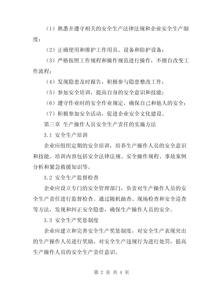 2024年所有生产操作人员安全生产责任 _第2页