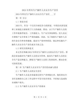 2024年所有生产操作人员安全生产责任 