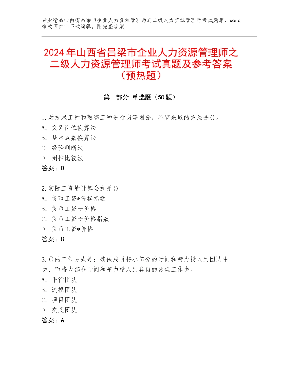 2024年山西省吕梁市企业人力资源管理师之二级人力资源管理师考试真题及参考答案（预热题）_第1页