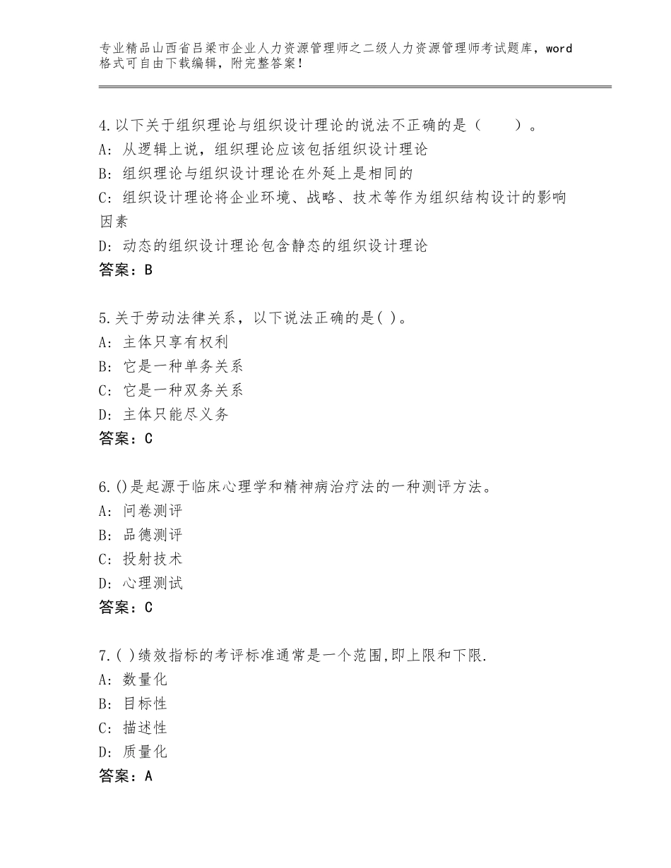 2024年山西省吕梁市企业人力资源管理师之二级人力资源管理师考试真题及参考答案（预热题）_第2页