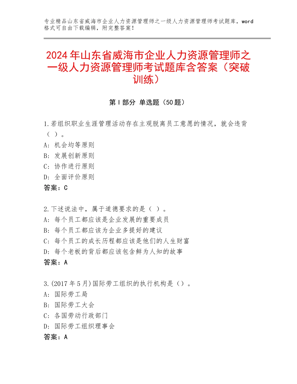 2024年山东省威海市企业人力资源管理师之一级人力资源管理师考试题库含答案（突破训练）_第1页