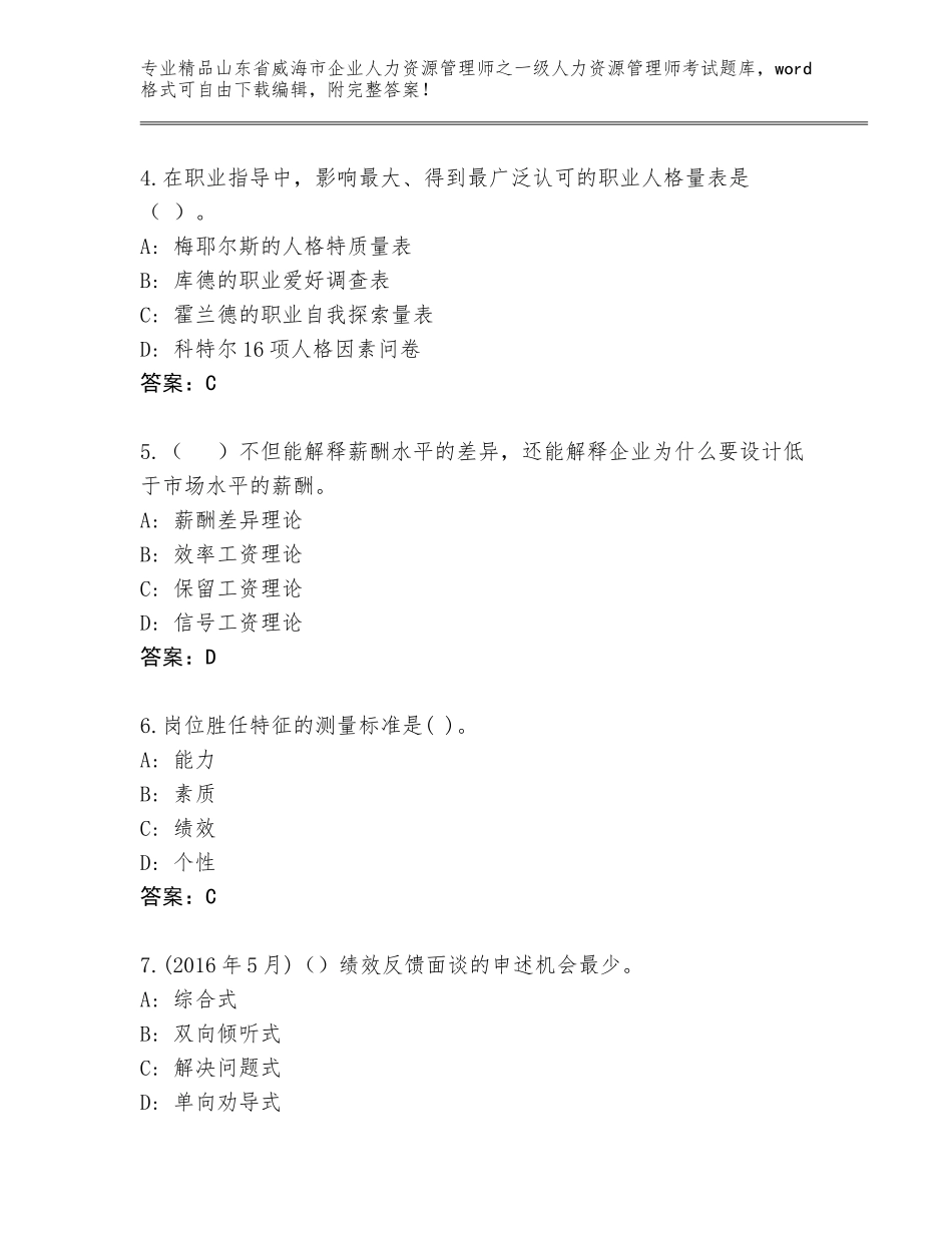 2024年山东省威海市企业人力资源管理师之一级人力资源管理师考试题库含答案（突破训练）_第2页