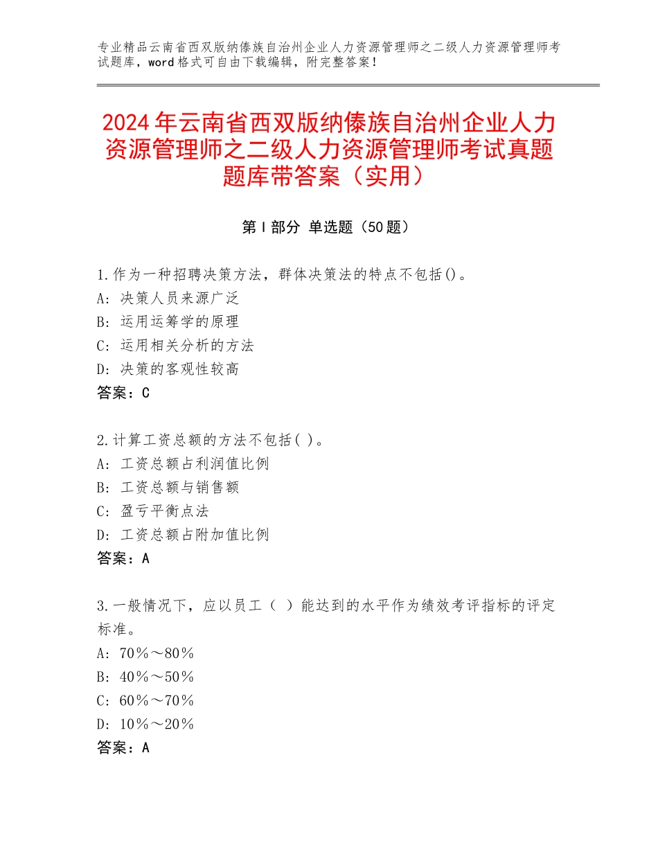 2024年云南省西双版纳傣族自治州企业人力资源管理师之二级人力资源管理师考试真题题库带答案（实用）_第1页