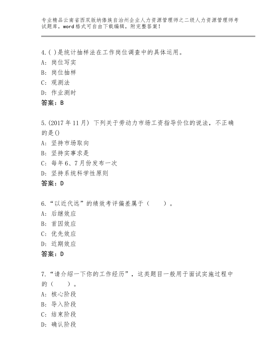 2024年云南省西双版纳傣族自治州企业人力资源管理师之二级人力资源管理师考试真题题库带答案（实用）_第2页