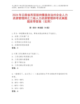 2024年云南省西双版纳傣族自治州企业人力资源管理师之二级人力资源管理师考试真题题库带答案（实用）
