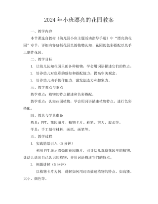 2024年小班漂亮的花园教案 