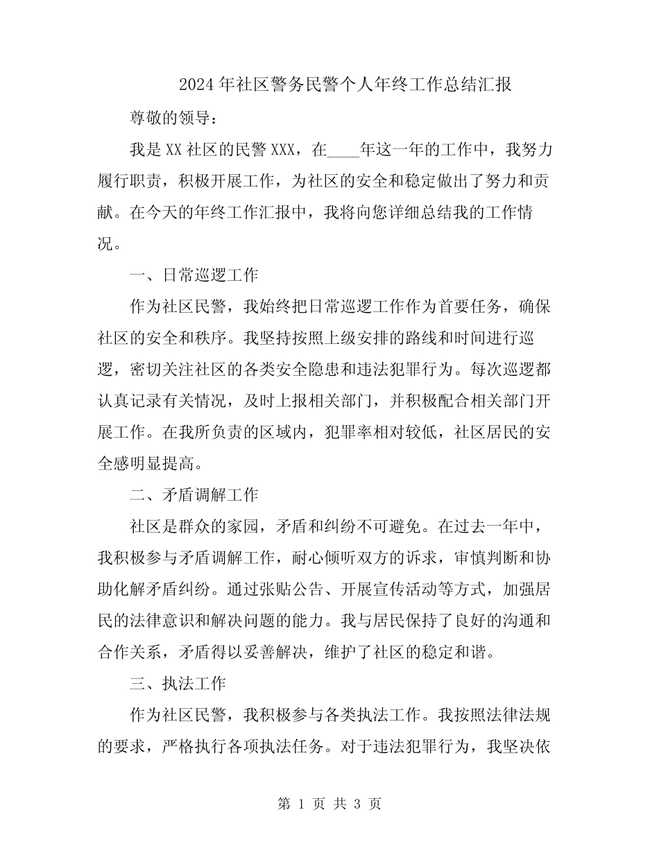 2024年社区警务民警个人年终工作总结汇报_第1页