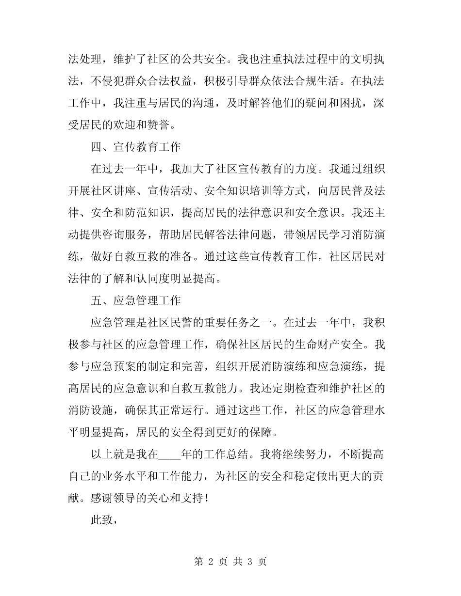 2024年社区警务民警个人年终工作总结汇报_第2页