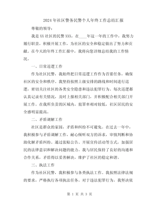 2024年社区警务民警个人年终工作总结汇报