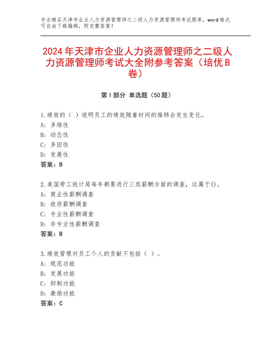 2024年天津市企业人力资源管理师之二级人力资源管理师考试大全附参考答案（培优B卷）_第1页