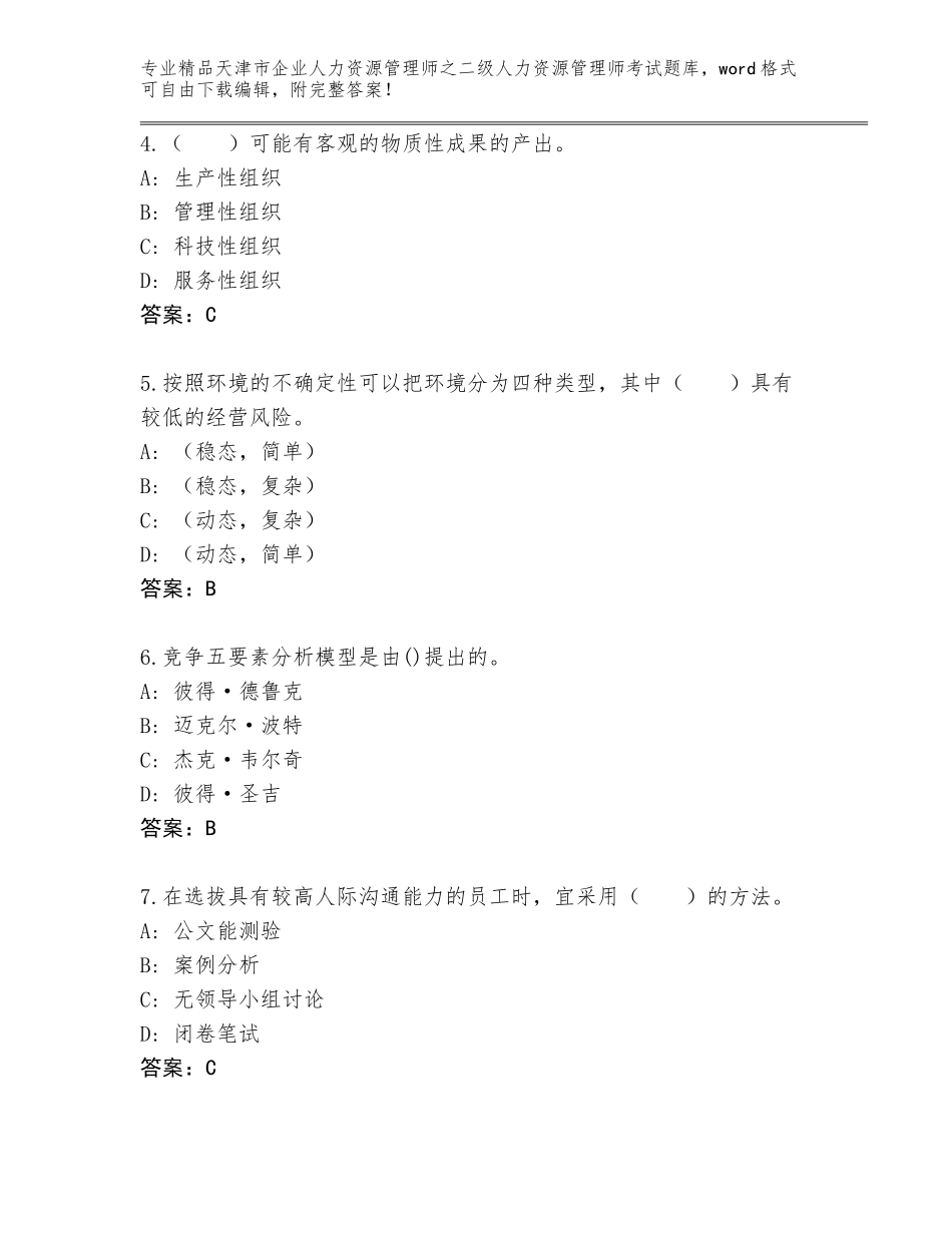 2024年天津市企业人力资源管理师之二级人力资源管理师考试大全附参考答案（培优B卷）_第2页