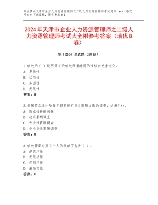 2024年天津市企业人力资源管理师之二级人力资源管理师考试大全附参考答案（培优B卷）