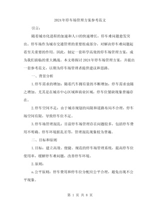 2024年停车场管理方案参考范文(二篇) 