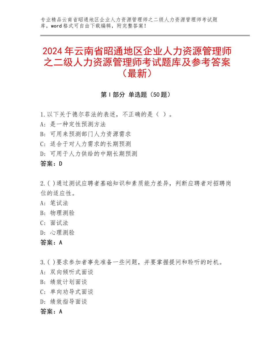 2024年云南省昭通地区企业人力资源管理师之二级人力资源管理师考试题库及参考答案（最新）_第1页
