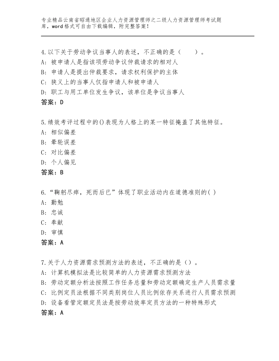 2024年云南省昭通地区企业人力资源管理师之二级人力资源管理师考试题库及参考答案（最新）_第2页