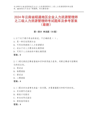 2024年云南省昭通地区企业人力资源管理师之二级人力资源管理师考试题库及参考答案（最新）
