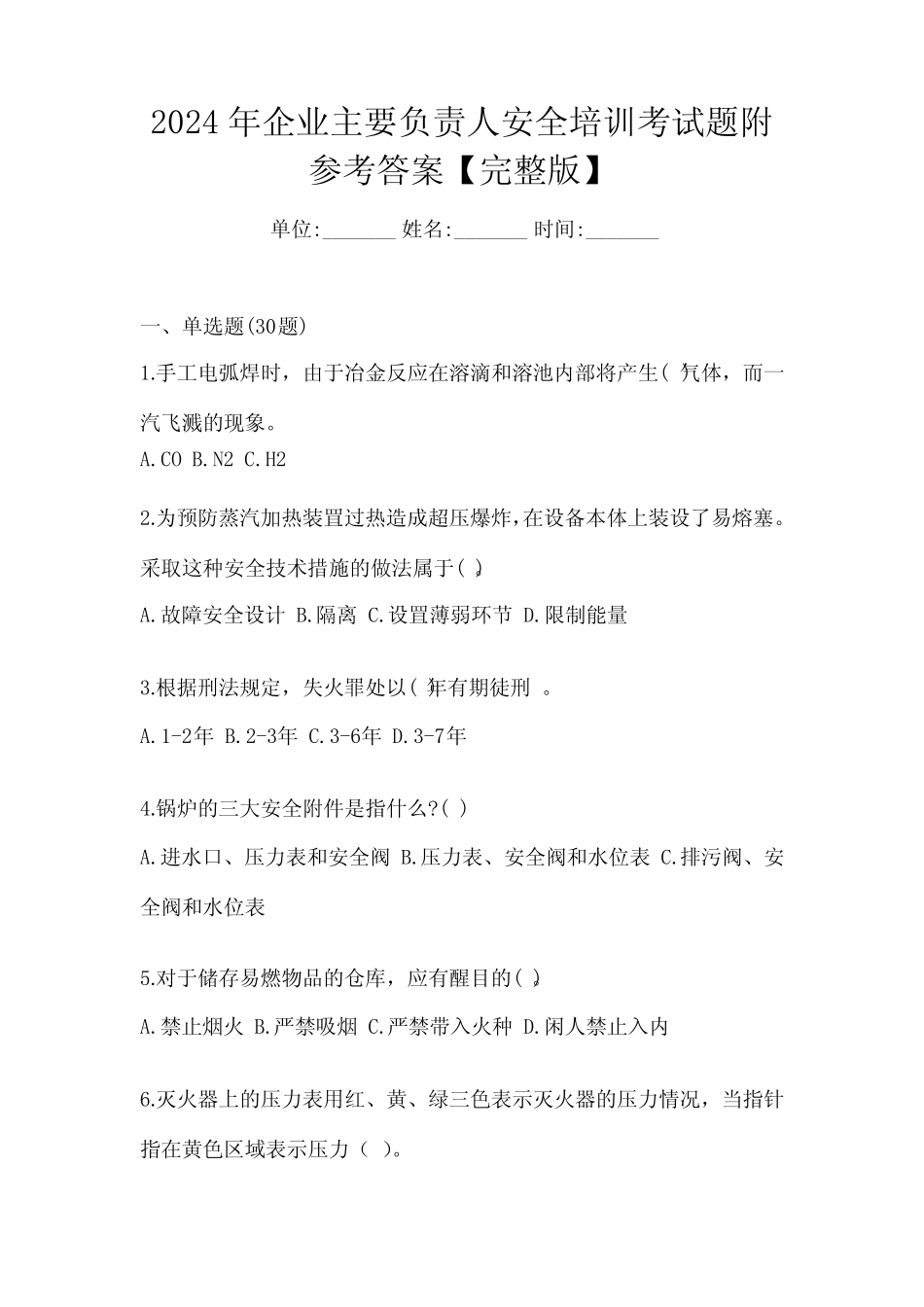 2024年企业主要负责人安全培训考试题附参考答案【完整版】 _第1页