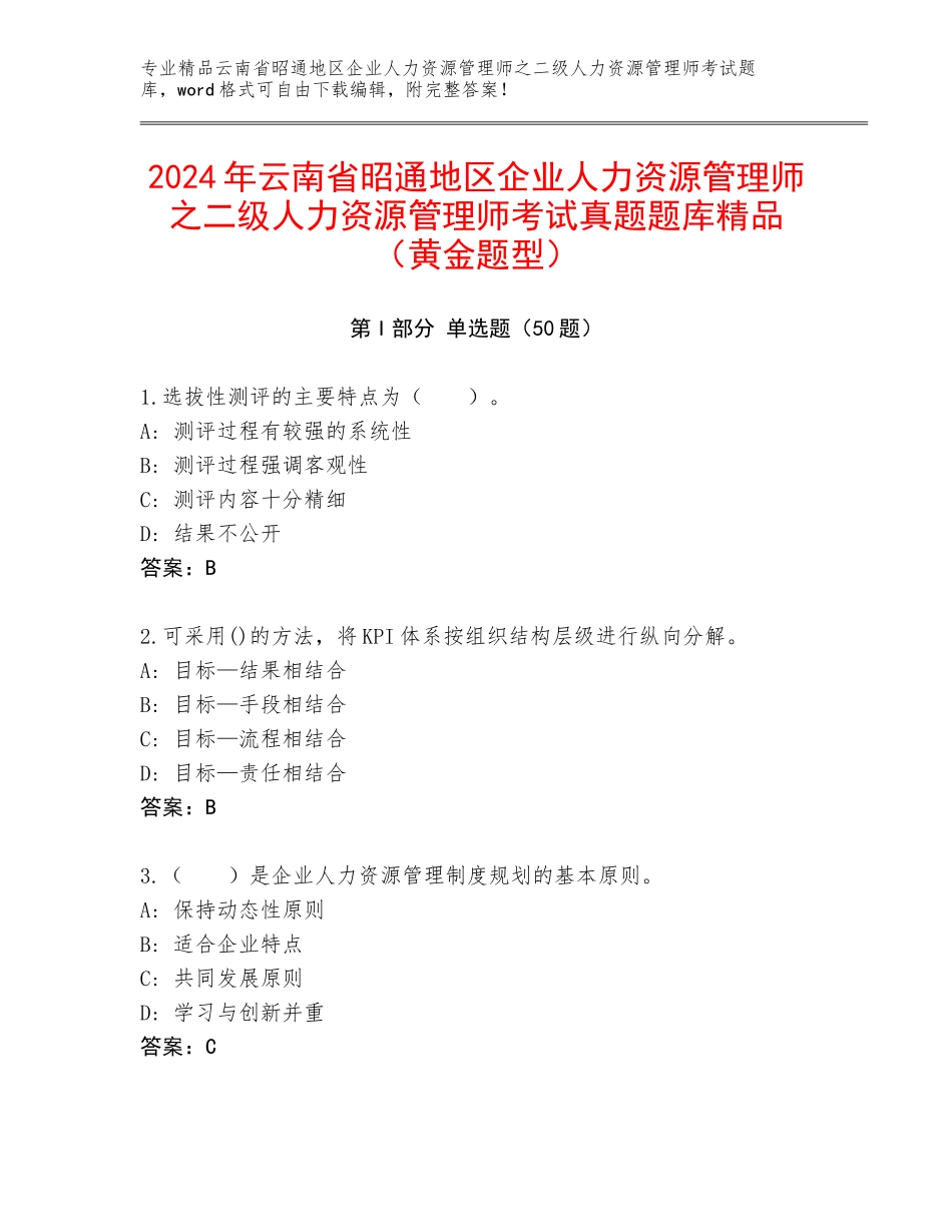 2024年云南省昭通地区企业人力资源管理师之二级人力资源管理师考试真题题库精品（黄金题型）_第1页