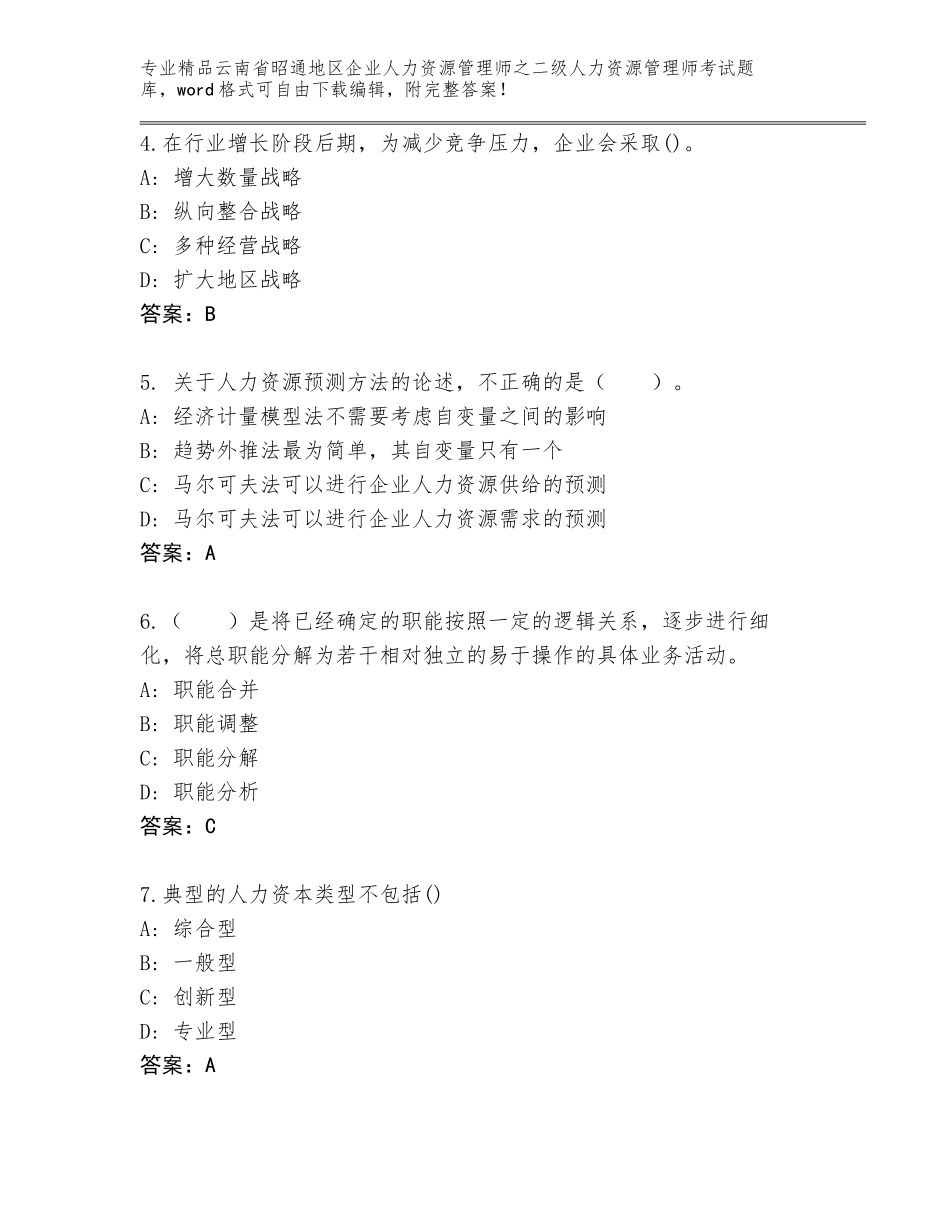2024年云南省昭通地区企业人力资源管理师之二级人力资源管理师考试真题题库精品（黄金题型）_第2页