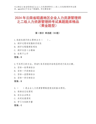2024年云南省昭通地区企业人力资源管理师之二级人力资源管理师考试真题题库精品（黄金题型）