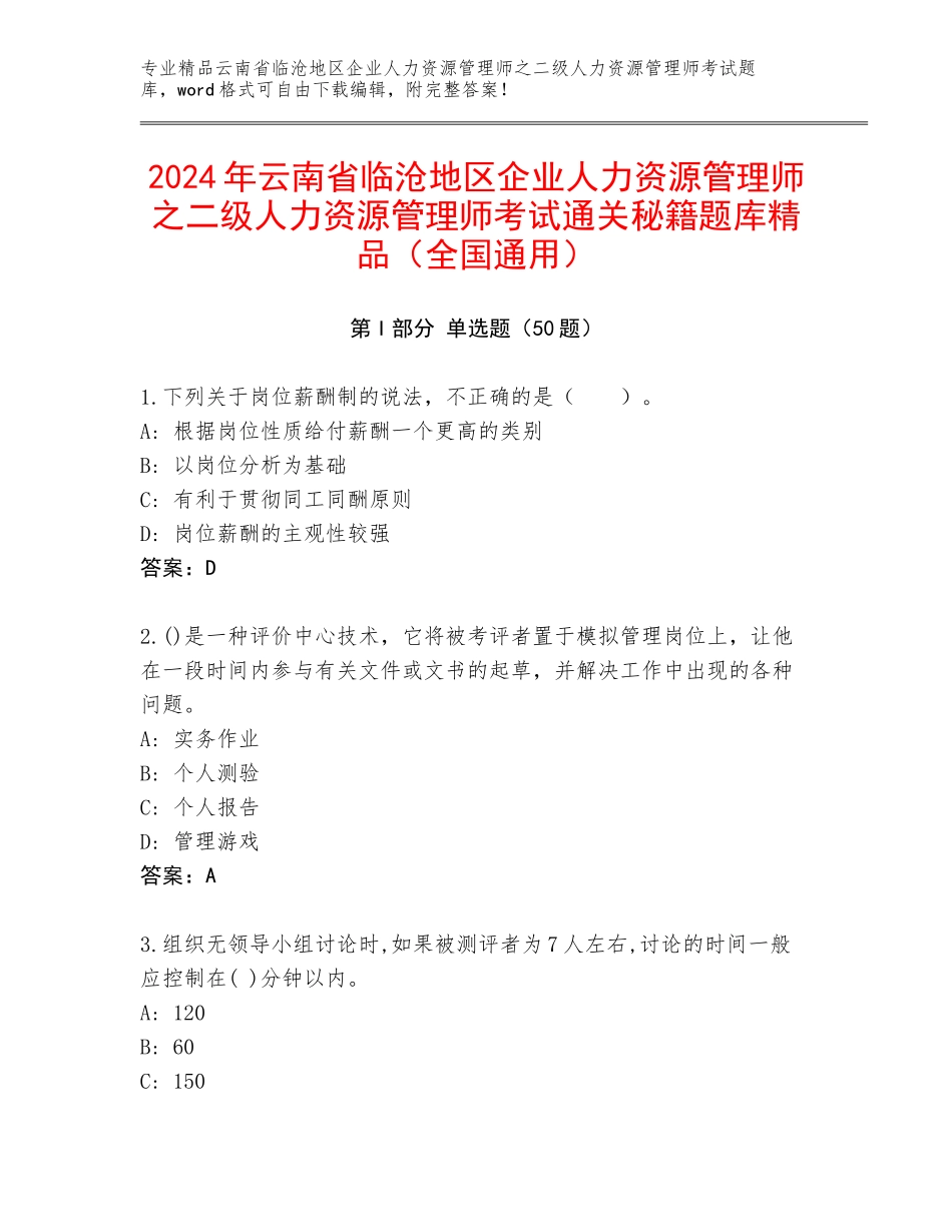 2024年云南省临沧地区企业人力资源管理师之二级人力资源管理师考试通关秘籍题库精品（全国通用）_第1页