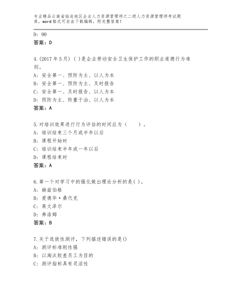 2024年云南省临沧地区企业人力资源管理师之二级人力资源管理师考试通关秘籍题库精品（全国通用）_第2页