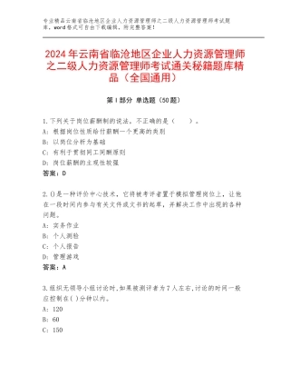 2024年云南省临沧地区企业人力资源管理师之二级人力资源管理师考试通关秘籍题库精品（全国通用）