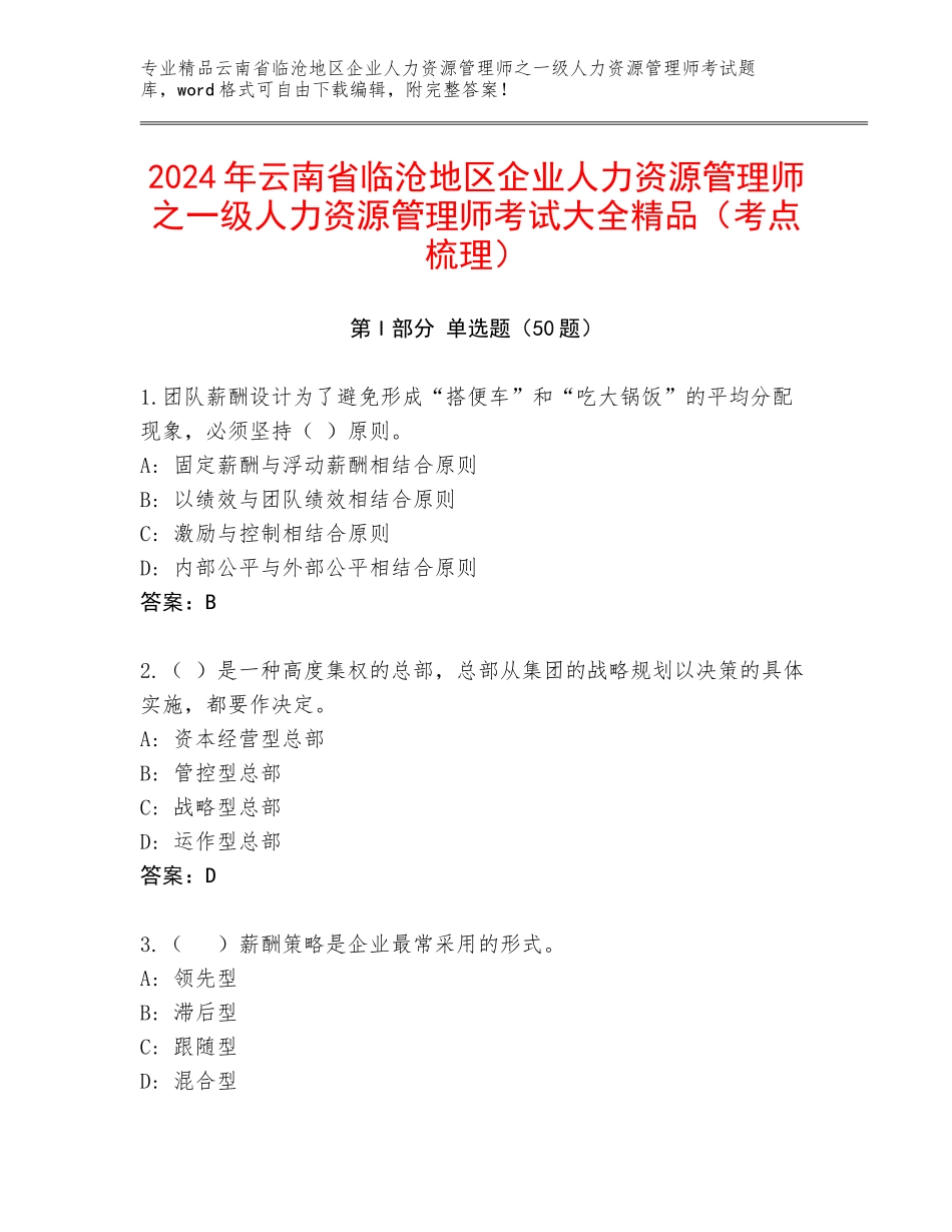 2024年云南省临沧地区企业人力资源管理师之一级人力资源管理师考试大全精品（考点梳理）_第1页