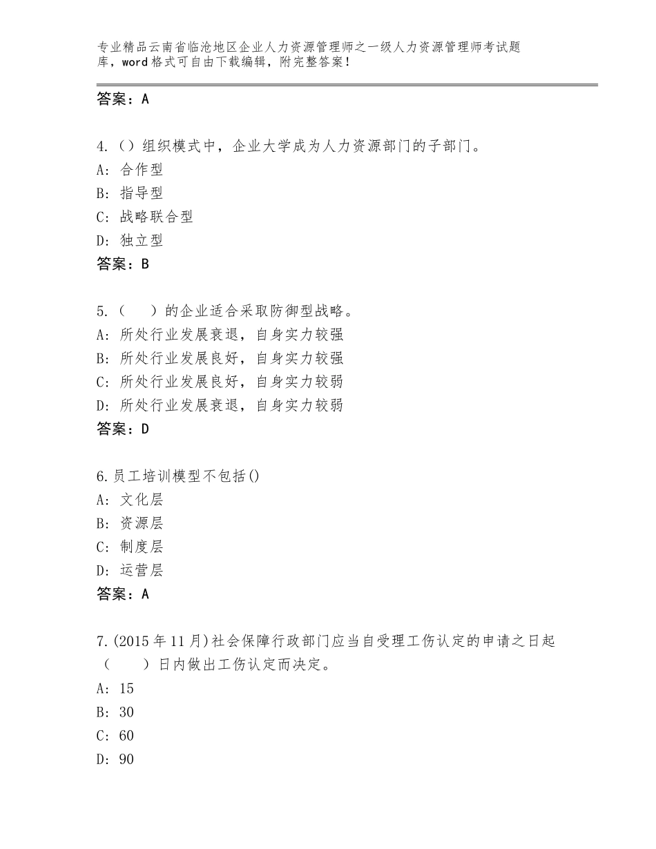 2024年云南省临沧地区企业人力资源管理师之一级人力资源管理师考试大全精品（考点梳理）_第2页