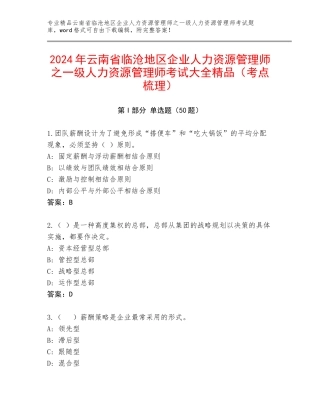 2024年云南省临沧地区企业人力资源管理师之一级人力资源管理师考试大全精品（考点梳理）