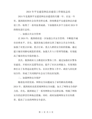 2024年平安建设和法治建设工作情况总结
