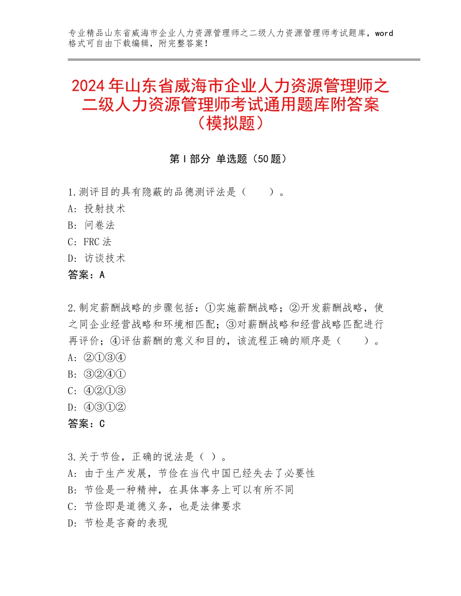 2024年山东省威海市企业人力资源管理师之二级人力资源管理师考试通用题库附答案（模拟题）_第1页